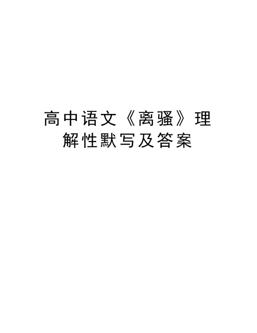 高中语文《离骚》理解性默写及答案教学提纲