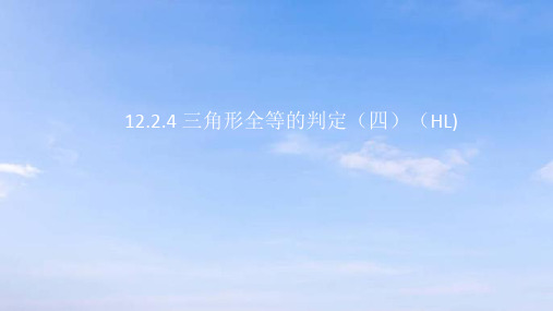 12.2.4 三角形全等的判定(四)(HL)人教版数学八年级上册课件