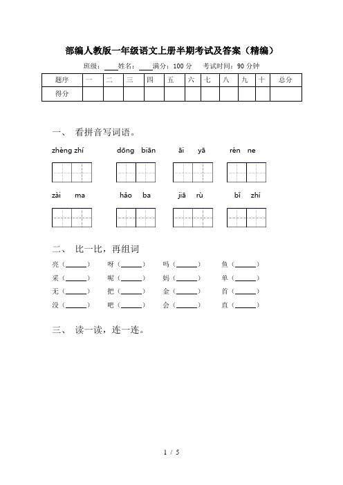 部编人教版一年级语文上册半期考试及答案(精编)