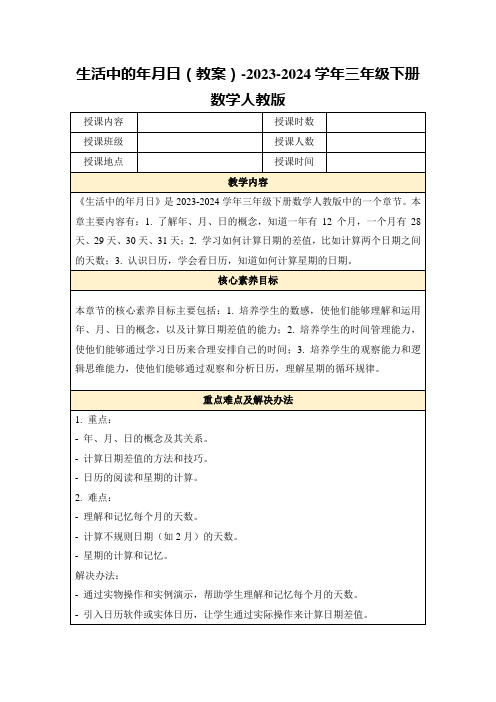 生活中的年月日(教案)-2023-2024学年三年级下册数学人教版