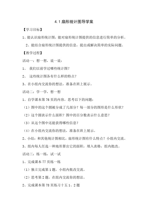 数学六年级下西师大4.1扇形统计图导学案2