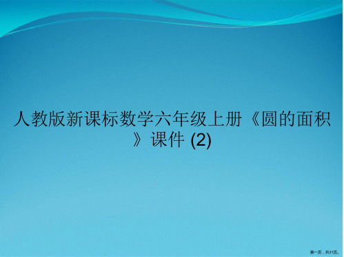 人教版新课标数学六年级上册《圆的面积》课件 (2)