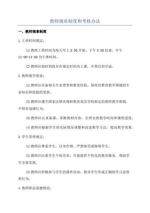 教师规章制度和考核办法