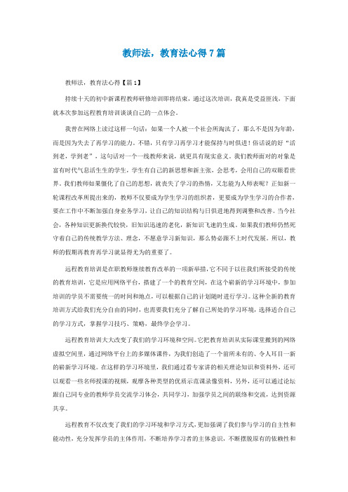 教师法教育法心得7篇