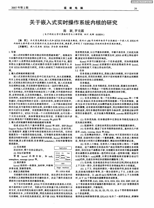 关于嵌入式实时操作系统内核的研究