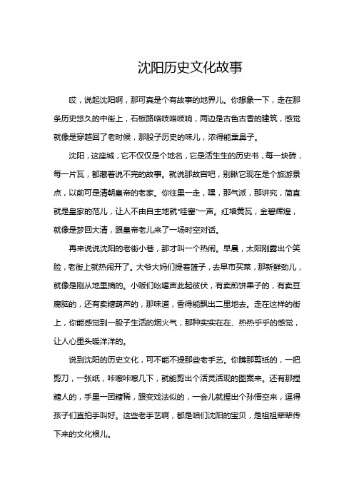 沈阳历史文化故事