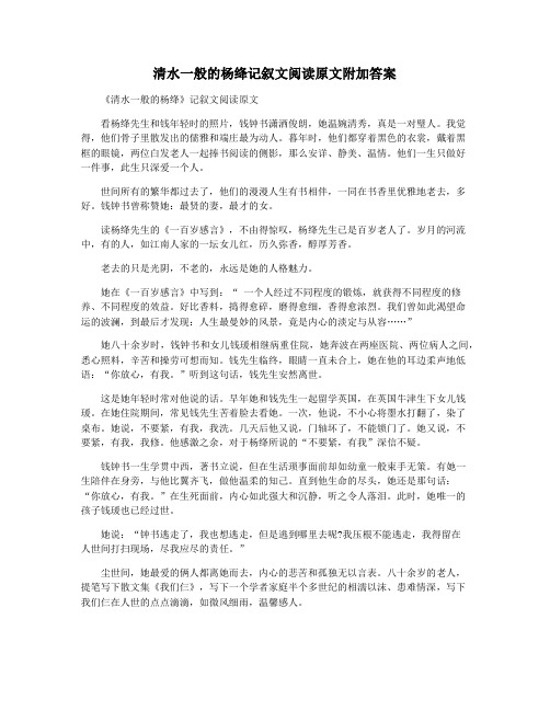 清水一般的杨绛记叙文阅读原文附加答案