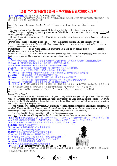 2011年全国各地市110份中考英语试题解析版汇编选词填空
