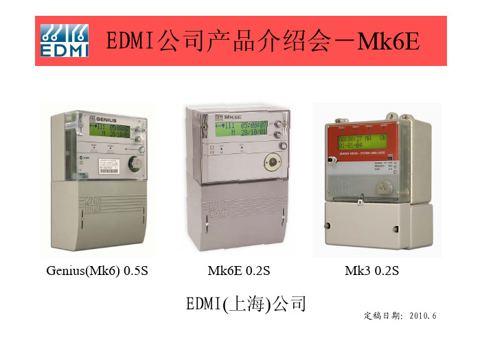 EDMI公司产品介绍会V1.9-Mk6E 0.2S关口表