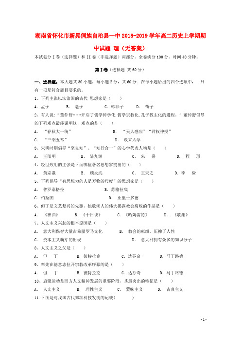 湖南省怀化市新晃侗族自治县一中2018-2019学年高二历史上学期期中试题 理(无答案)