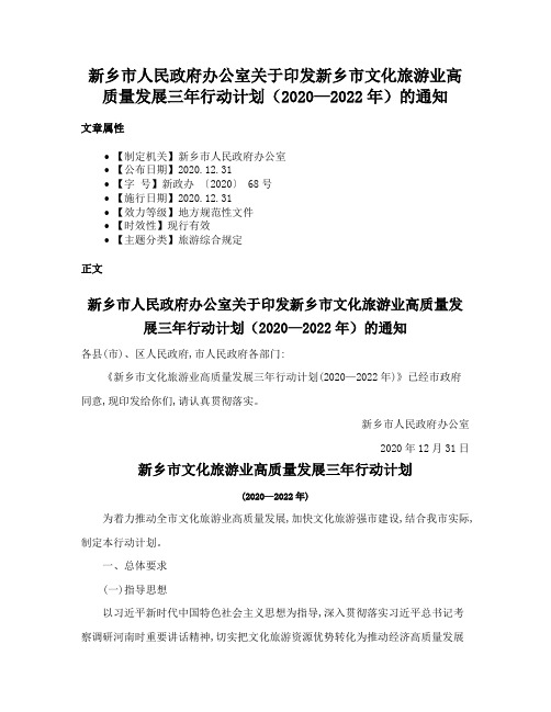 新乡市人民政府办公室关于印发新乡市文化旅游业高质量发展三年行动计划（2020—2022年）的通知