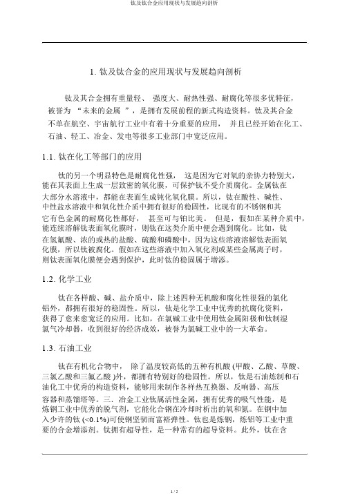 钛及钛合金应用现状与发展趋势分析