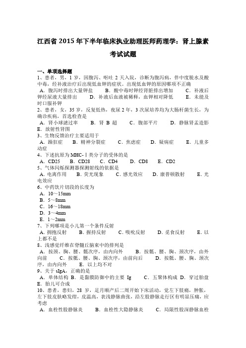 江西省2015年下半年临床执业助理医师药理学：肾上腺素考试试题