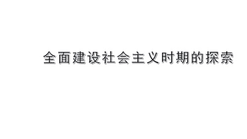 全面建设社会主义时期的探索课件高三历史二轮复习