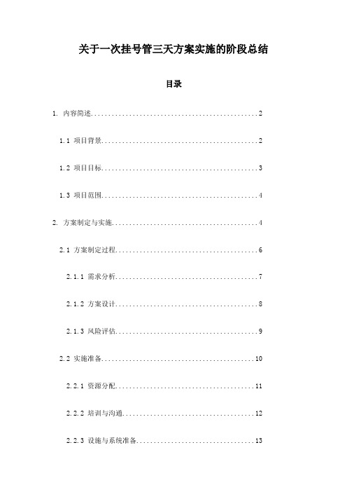 关于一次挂号管三天方案实施的阶段总结