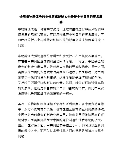 运用唯物辩证法的相关原理谈谈如何看待中美目前的贸易摩擦