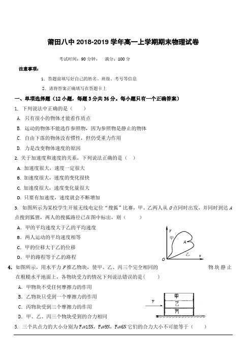 福建省莆田第八中学2018-2019学年高一上学期期末考试物理试题(附答案)