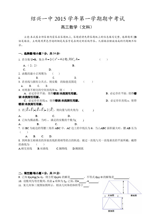 浙江省绍兴市第一中学高三上学期期中考试数学(文)试题