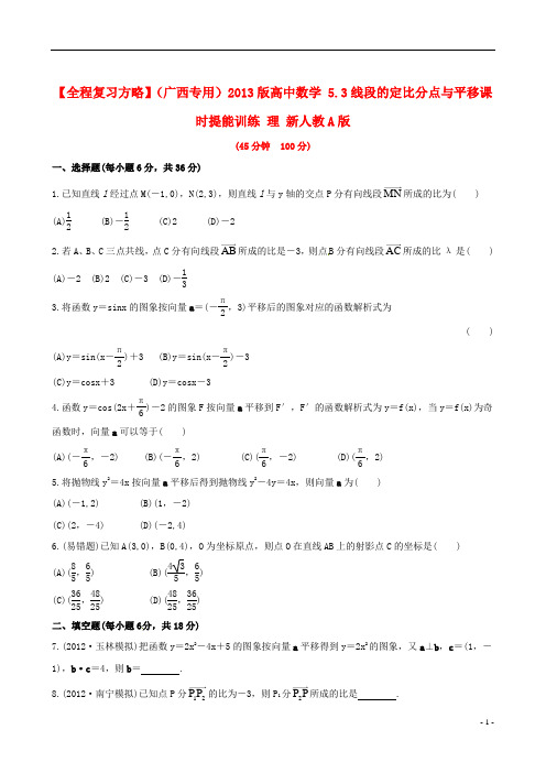 (广西专用)版高中数学 5.3线段的定比分点与平移课时提能训练 理 新人教A版