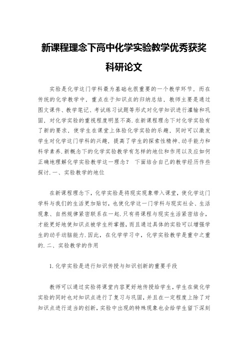 新课程理念下高中化学实验教学优秀获奖科研论文