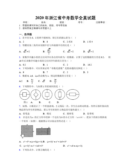 2020年浙江省中考数学全真试题附解析