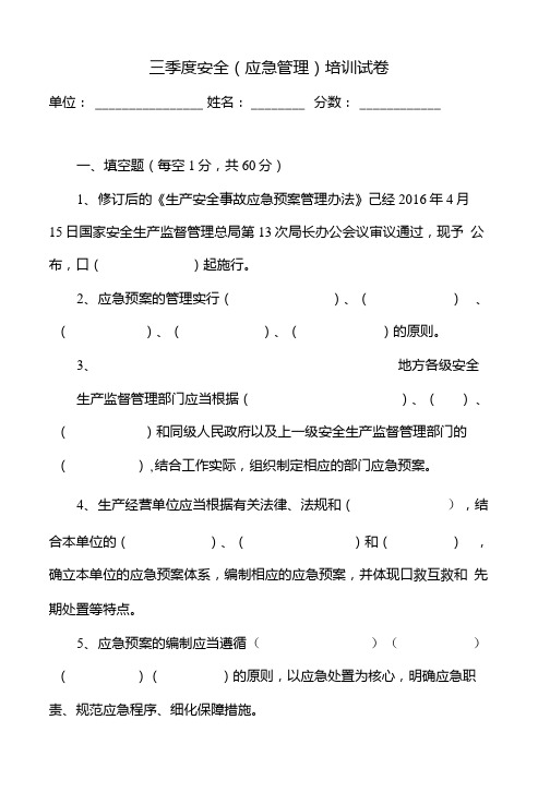 新生产安全事故应急预案管理办法培训试题.doc