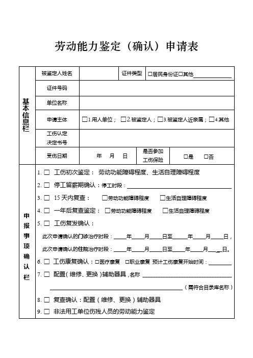 劳动能力鉴定(确认)申请表