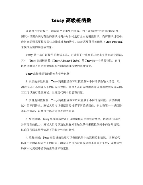 tessy高级桩函数