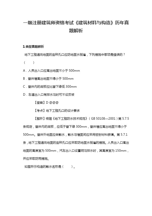 一级注册建筑师资格考试《建筑材料与构造》历年真题解析