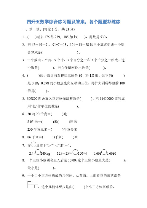 四升五数学综合练习题及答案各个题型都练练