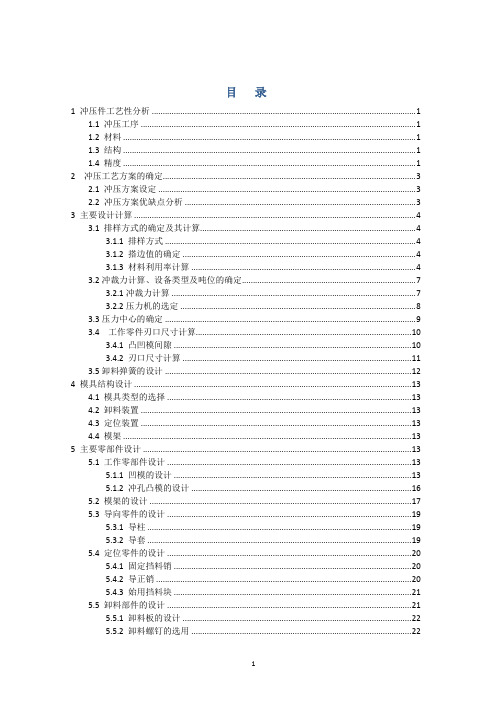 冲压课程设计说明书双耳止动垫圈级进模精选全文完整版