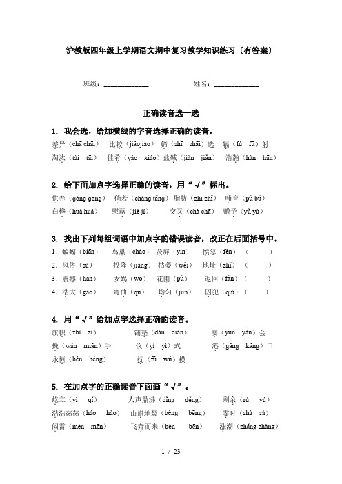 沪教版四年级上学期语文期中复习教学知识练习〔有答案〕