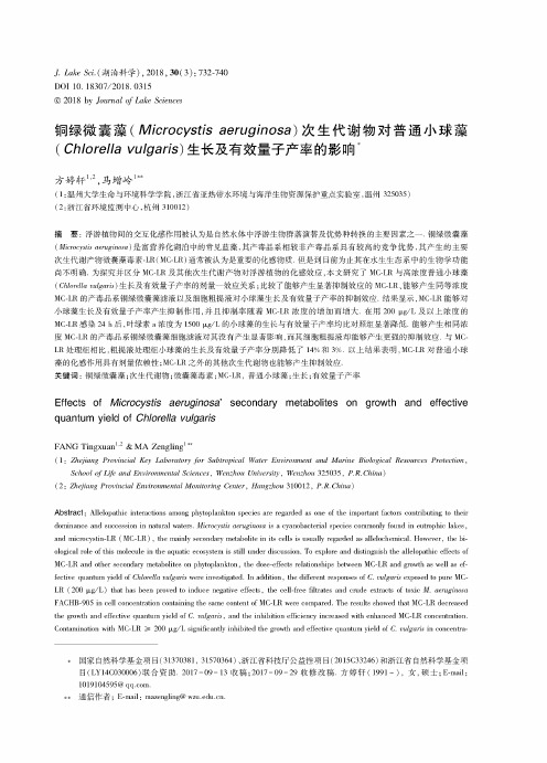 铜绿微囊藻(Microcystis aeruginosa)次生代谢物对普通小球藻(Chlorella