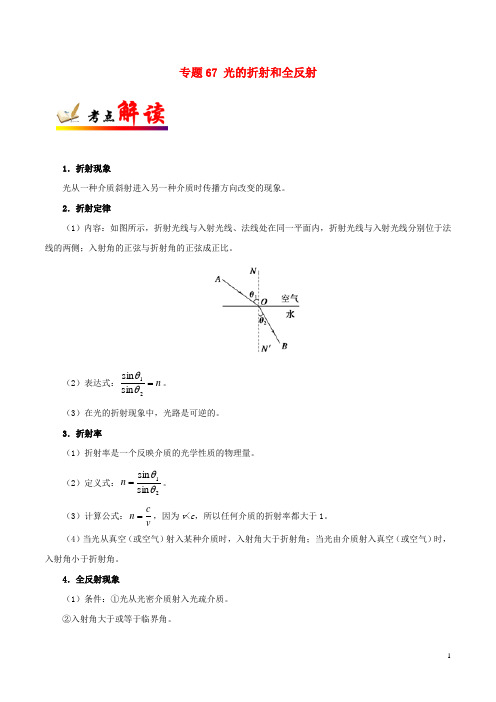 2018年高考物理考点一遍过专题67光的折射和全反射