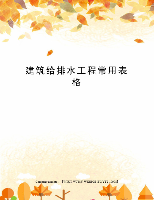 建筑给排水工程常用表格