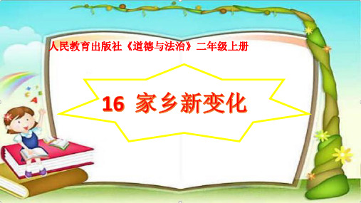 16家乡新变化 第2套 ——【道德与法治 二年级上册】