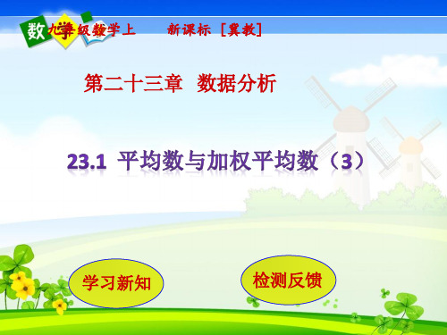 冀教版九年级上册数学教学课件 第23章  数据分析23.1  平均数与加权平均数(第3课时)