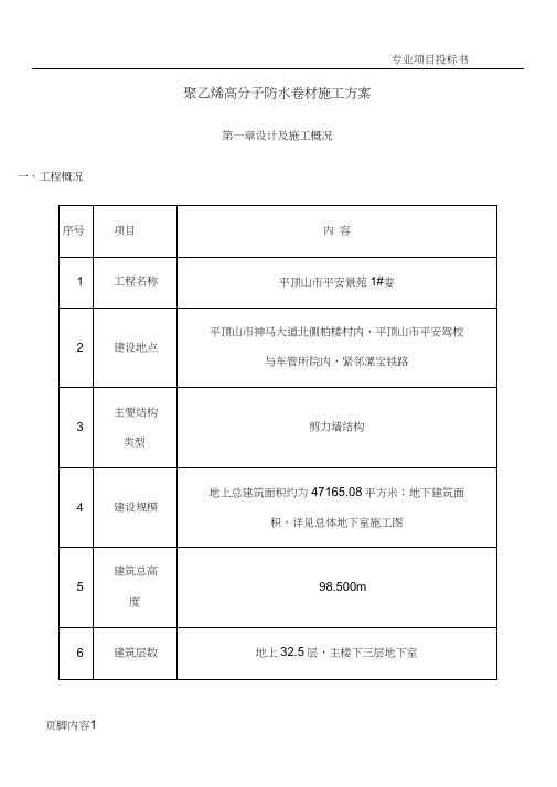 聚乙烯高分子防水卷材施工方案.doc.deflate