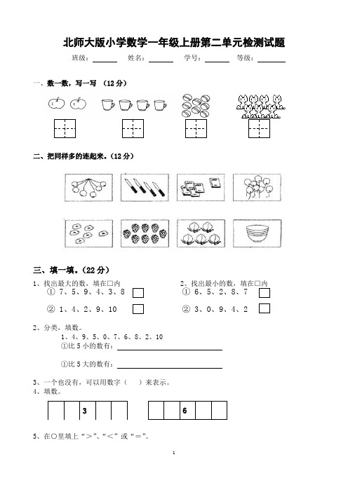 北师大小学数学一年级上册第二单元测试卷 共10套