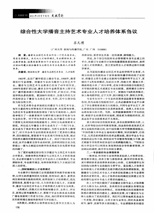 综合性大学播音主持艺术专业人才培养体系刍议