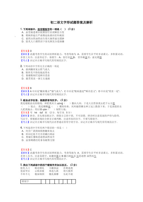 初二语文字形试题答案及解析
