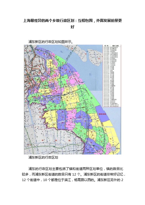 上海最怪异的两个乡级行政区划：互相包围，外面发展前景更好