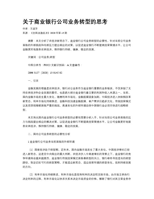 关于商业银行公司业务转型的思考
