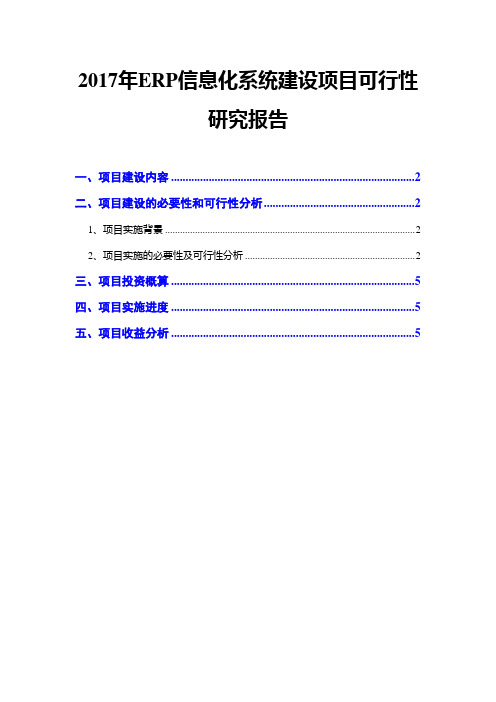 2017年ERP信息化系统建设项目可行性研究报告