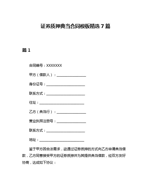 证券质押典当合同模板精选7篇