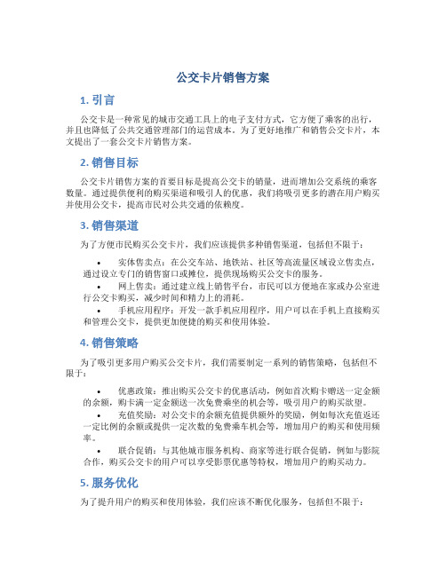 公交卡片销售方案