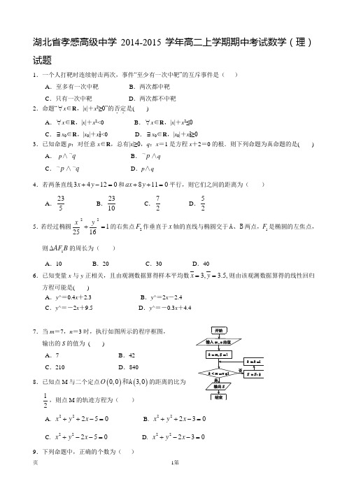 湖北省孝感高级中学2014-2015学年高二上学期期中考试数学(理)试题