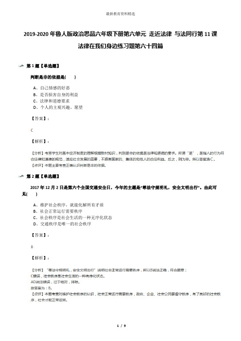 2019-2020年鲁人版政治思品六年级下册第六单元 走近法律 与法同行第11课 法律在我们身边练习题第六十四篇