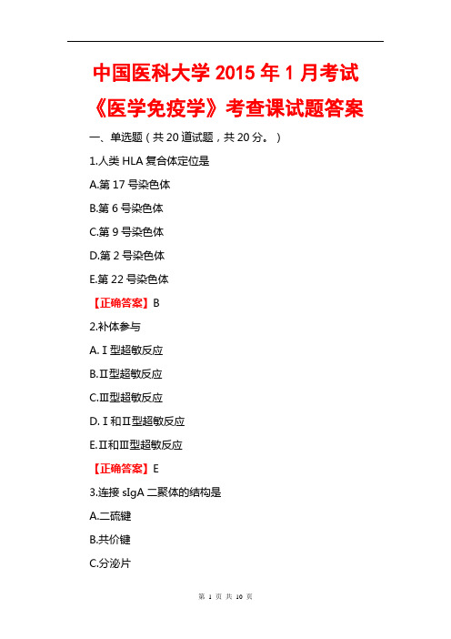 中国医科大学2015年1月考试《医学免疫学》考查课试题答案