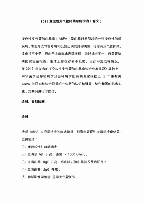 2023变应性支气管肺曲霉病诊治(全文)